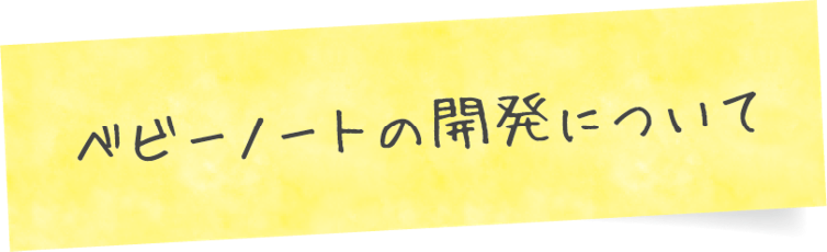 ベビーノートの開発について見出し画像