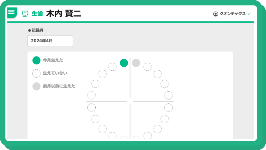 生歯画像
